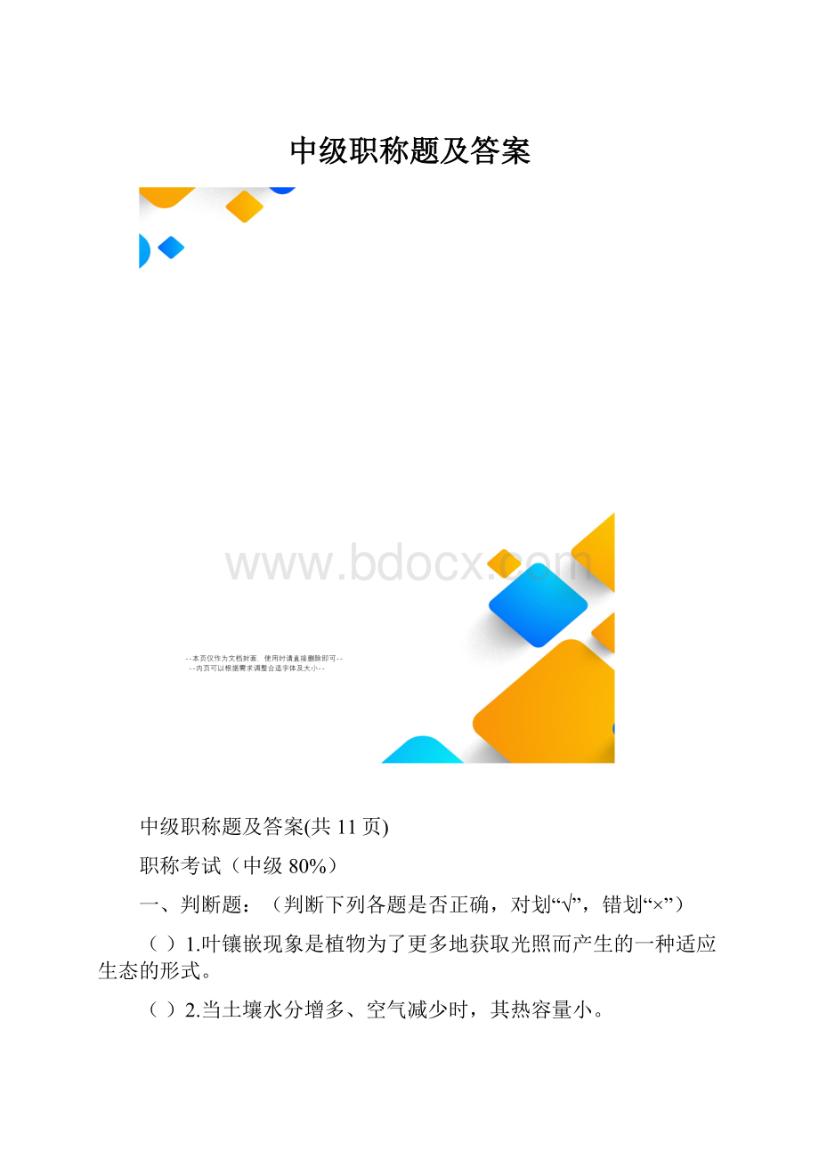 中级职称题及答案.docx_第1页