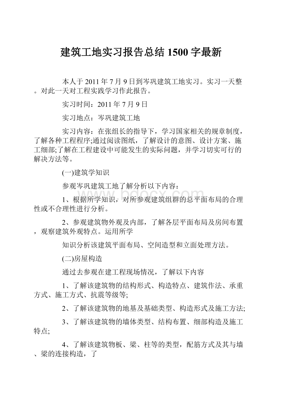 建筑工地实习报告总结1500字最新Word文件下载.docx_第1页