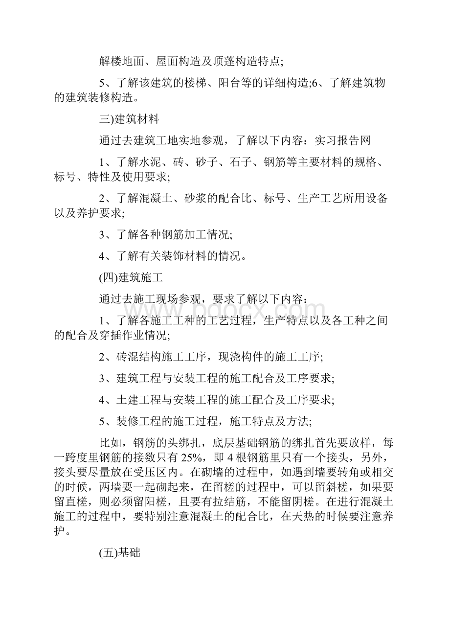 建筑工地实习报告总结1500字最新Word文件下载.docx_第2页