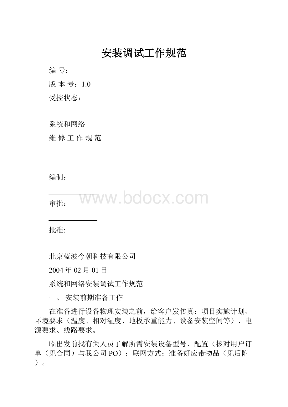 安装调试工作规范.docx_第1页