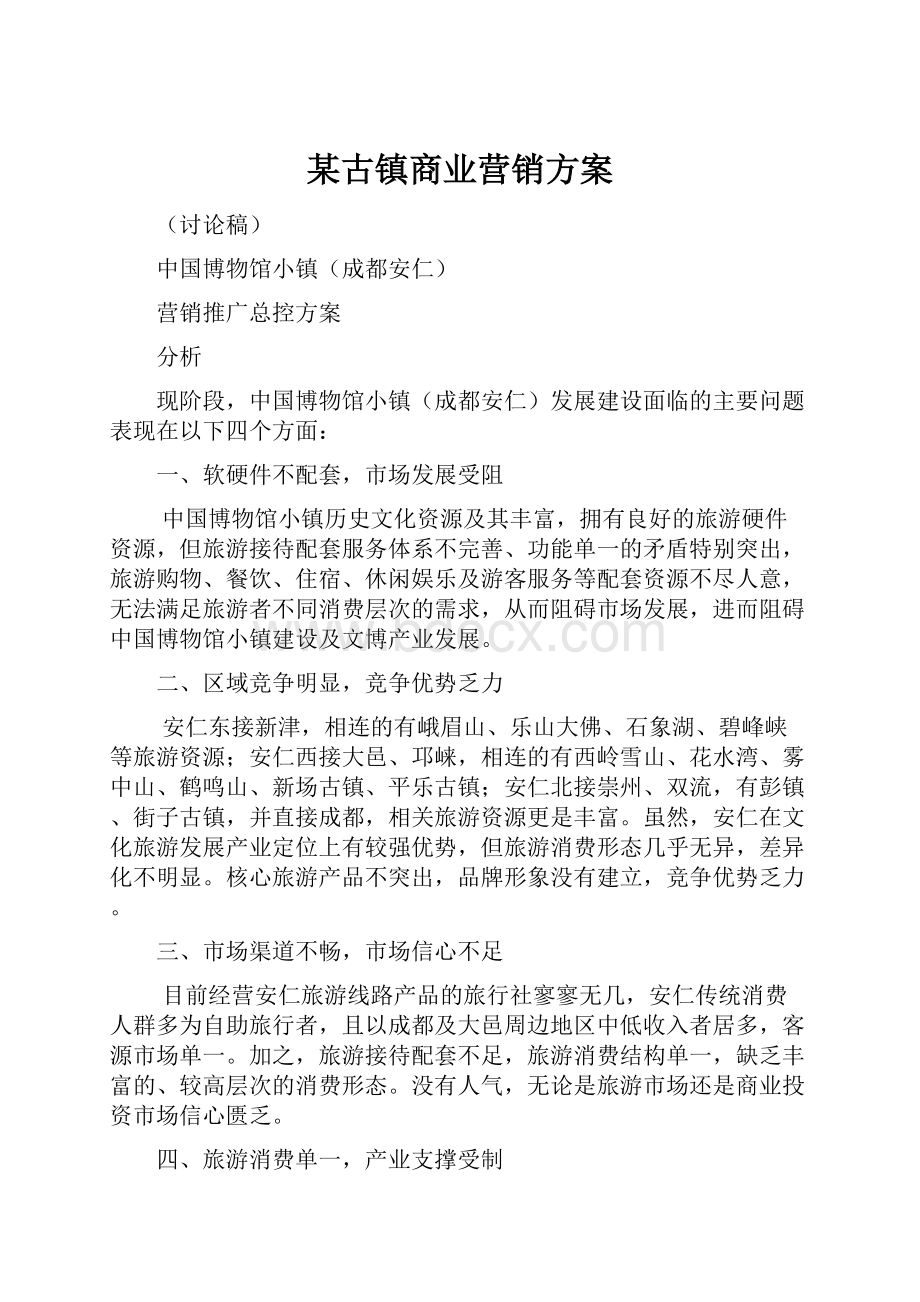 某古镇商业营销方案文档格式.docx