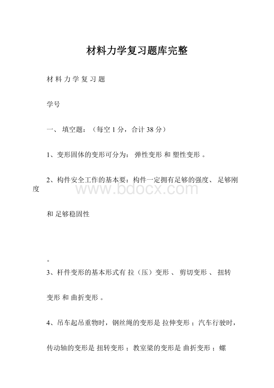 材料力学复习题库完整.docx_第1页