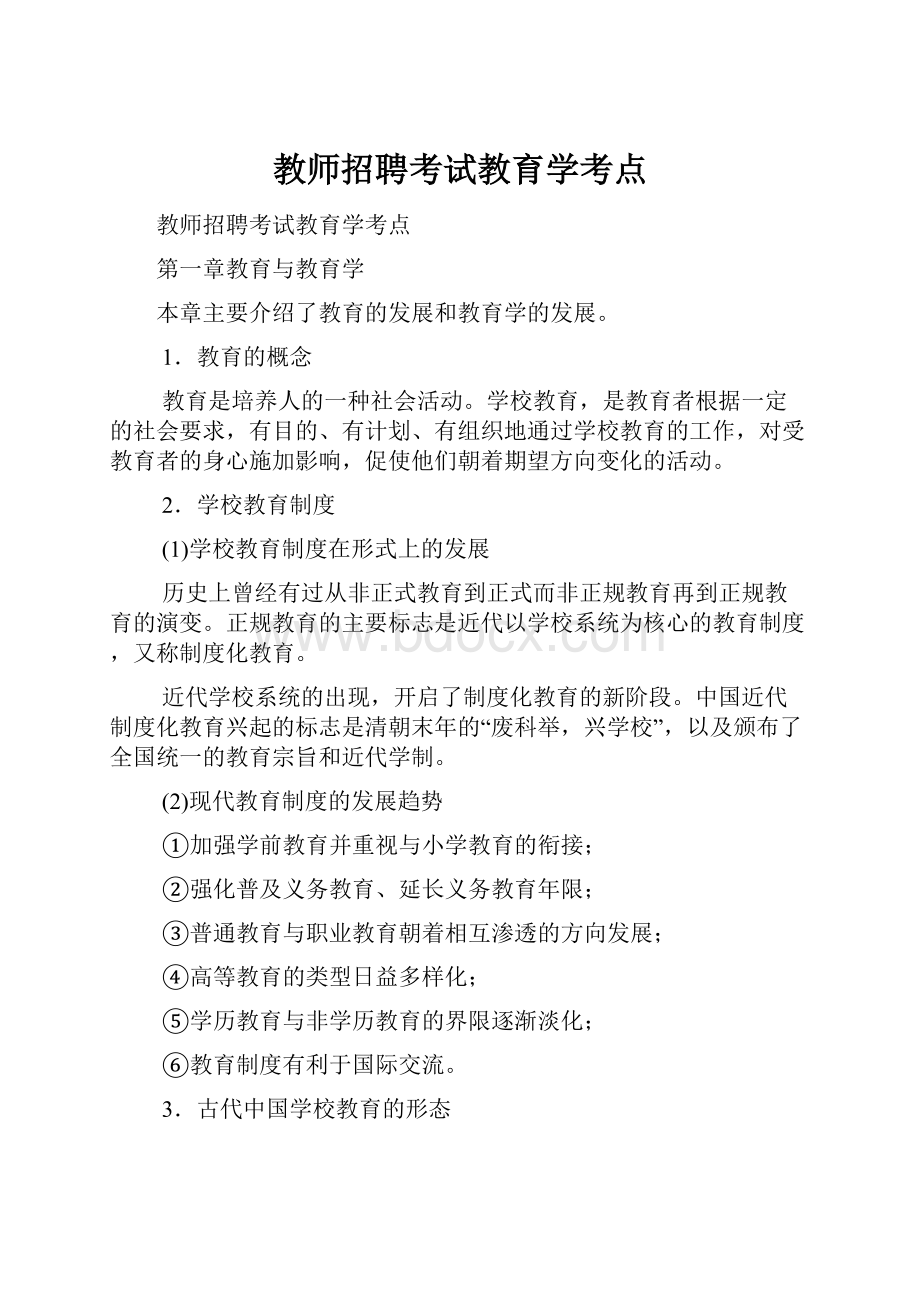 教师招聘考试教育学考点Word格式文档下载.docx