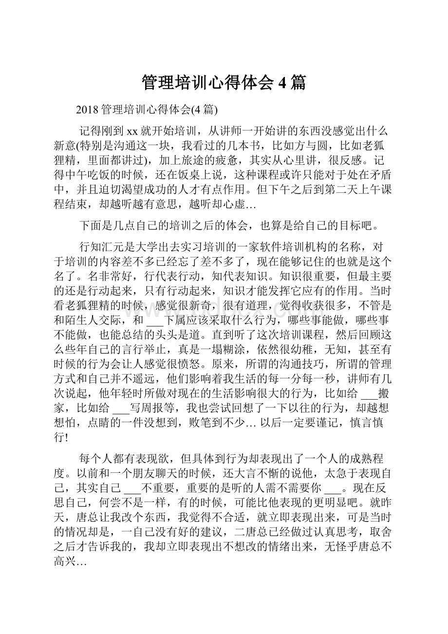 管理培训心得体会4篇Word文档下载推荐.docx_第1页