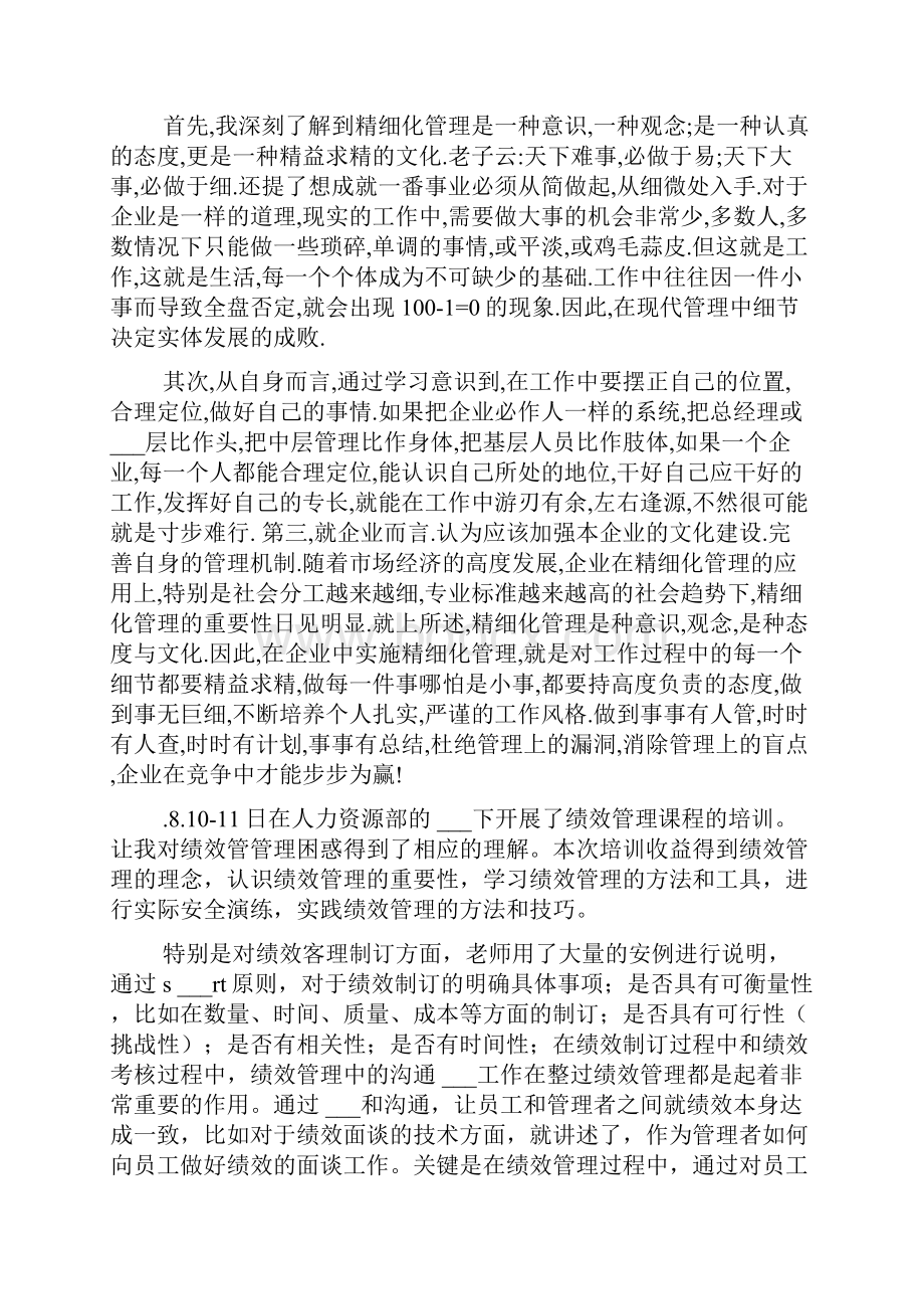 管理培训心得体会4篇Word文档下载推荐.docx_第3页