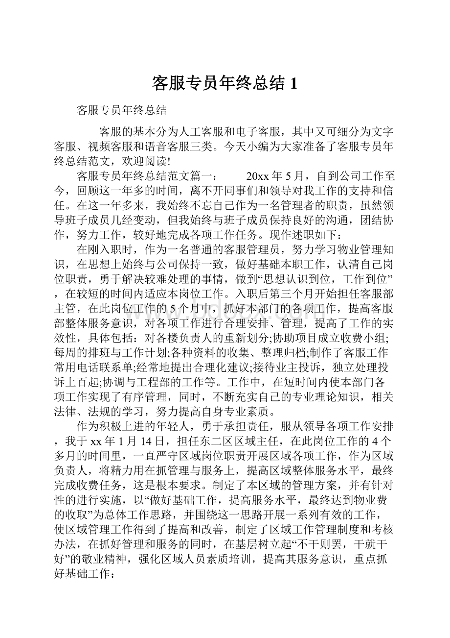 客服专员年终总结1.docx_第1页