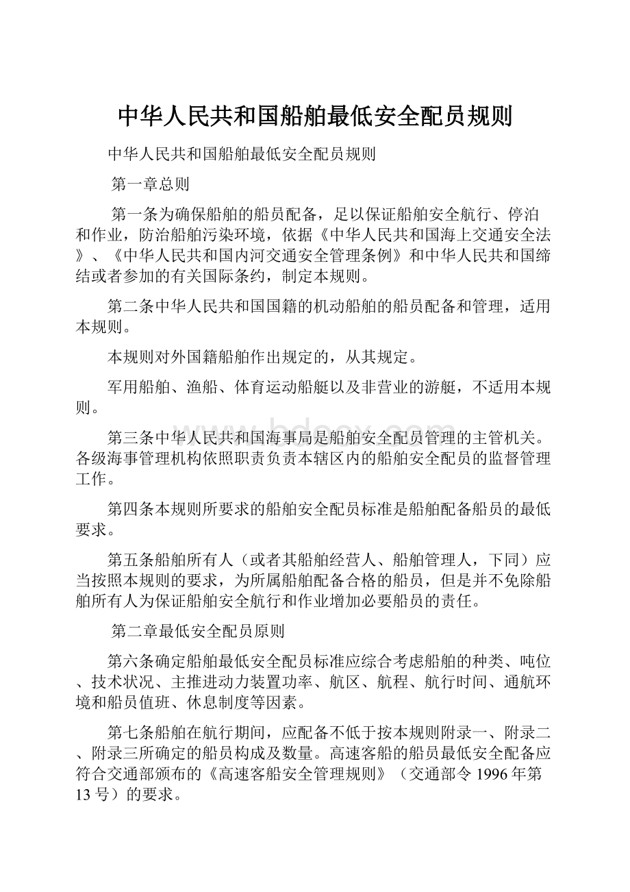 中华人民共和国船舶最低安全配员规则Word格式.docx