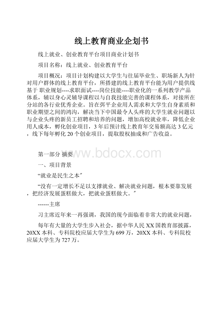 线上教育商业企划书Word格式文档下载.docx_第1页