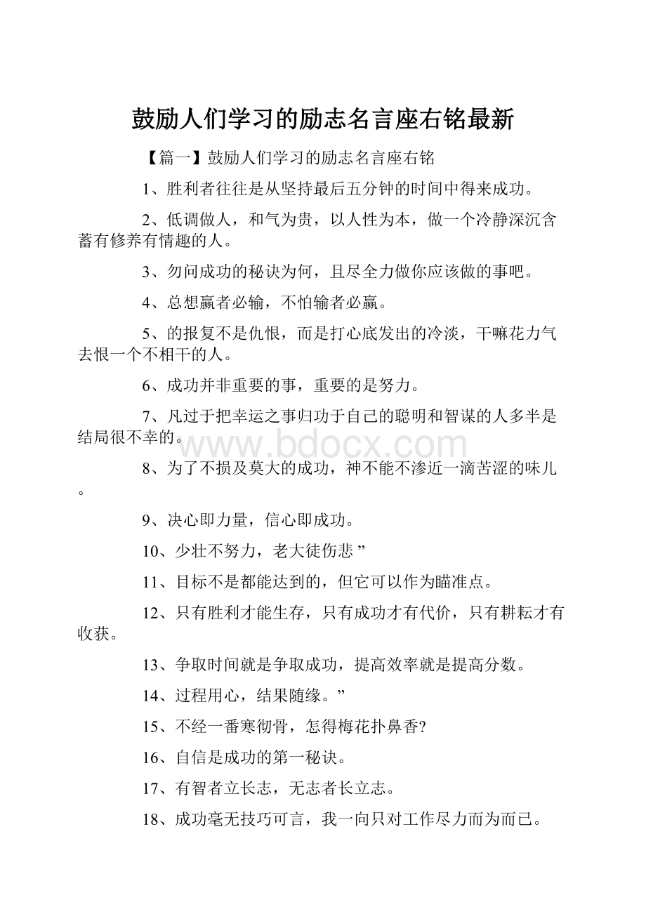 鼓励人们学习的励志名言座右铭最新.docx_第1页