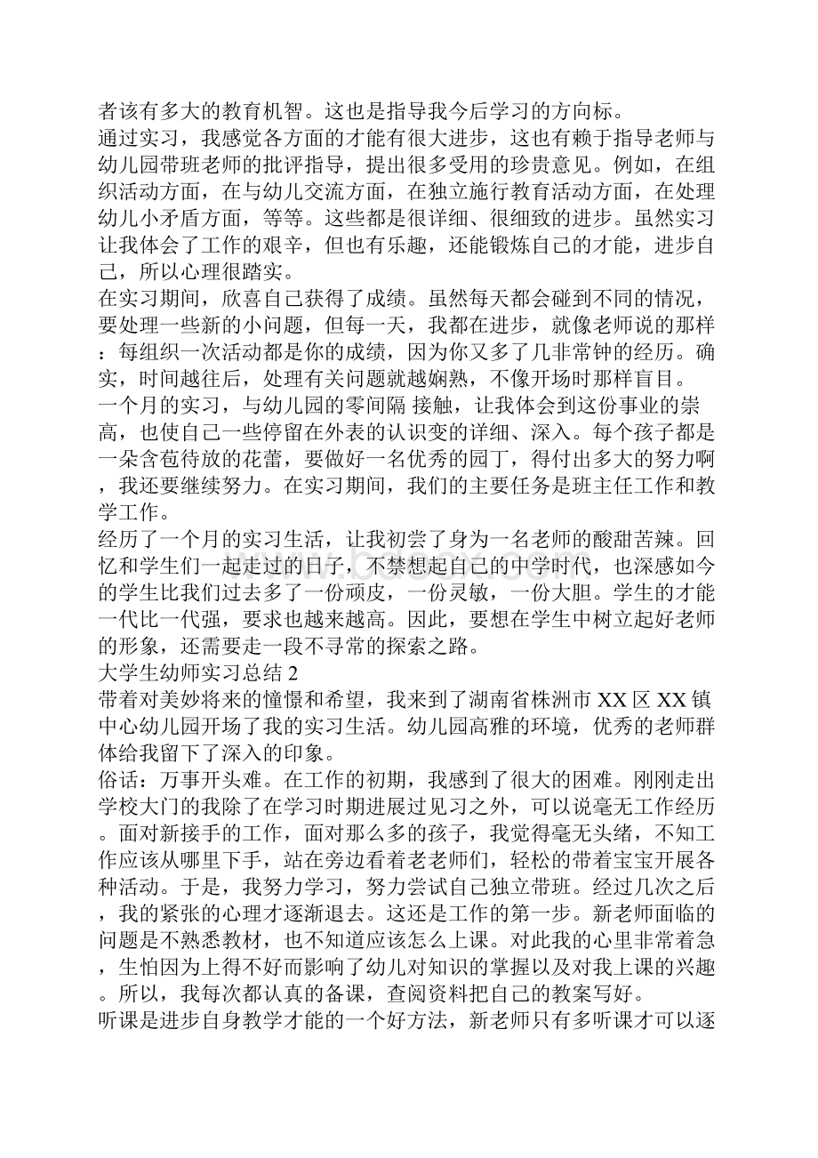 大学生幼师实习总结三篇.docx_第2页