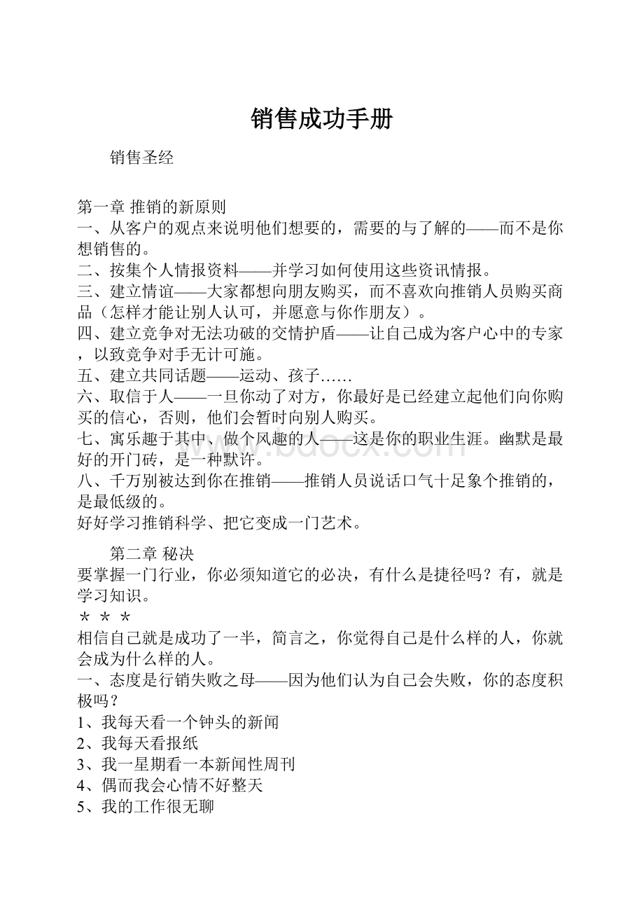 销售成功手册Word格式文档下载.docx_第1页