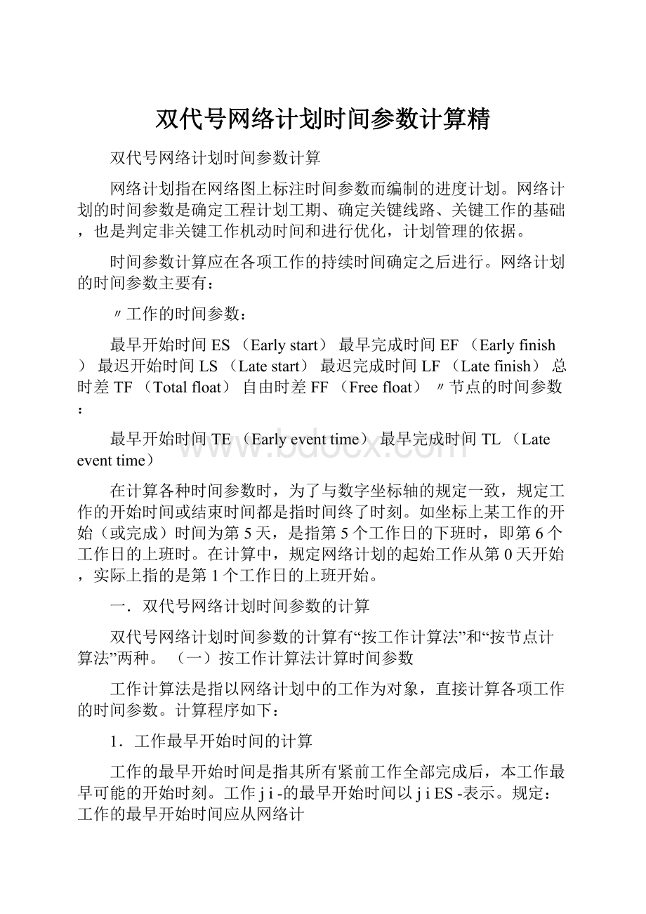 双代号网络计划时间参数计算精文档格式.docx_第1页