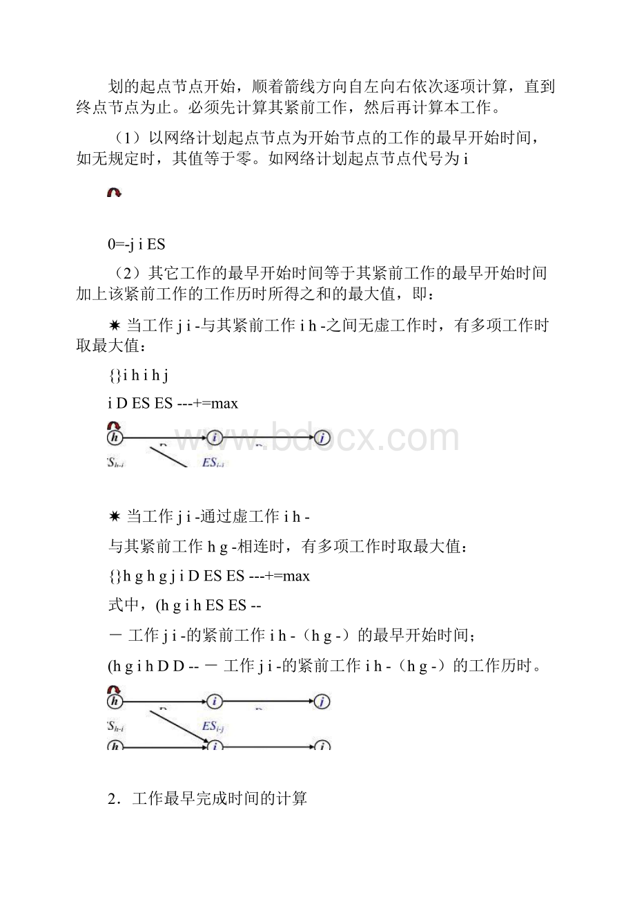 双代号网络计划时间参数计算精文档格式.docx_第2页