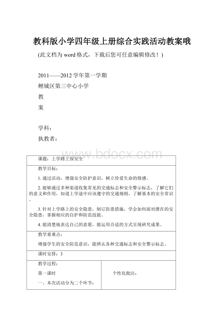 教科版小学四年级上册综合实践活动教案哦文档格式.docx