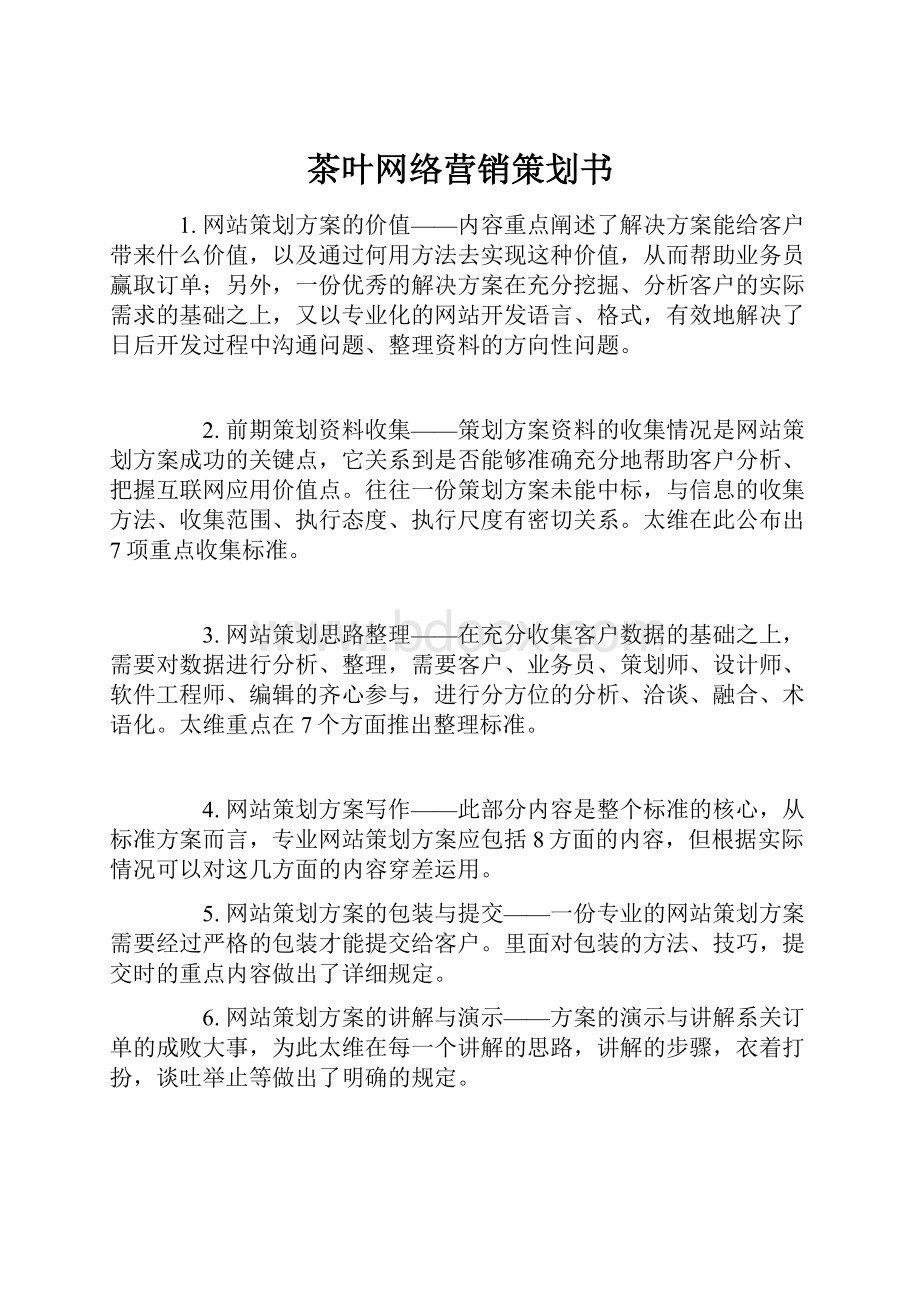 茶叶网络营销策划书Word文档下载推荐.docx