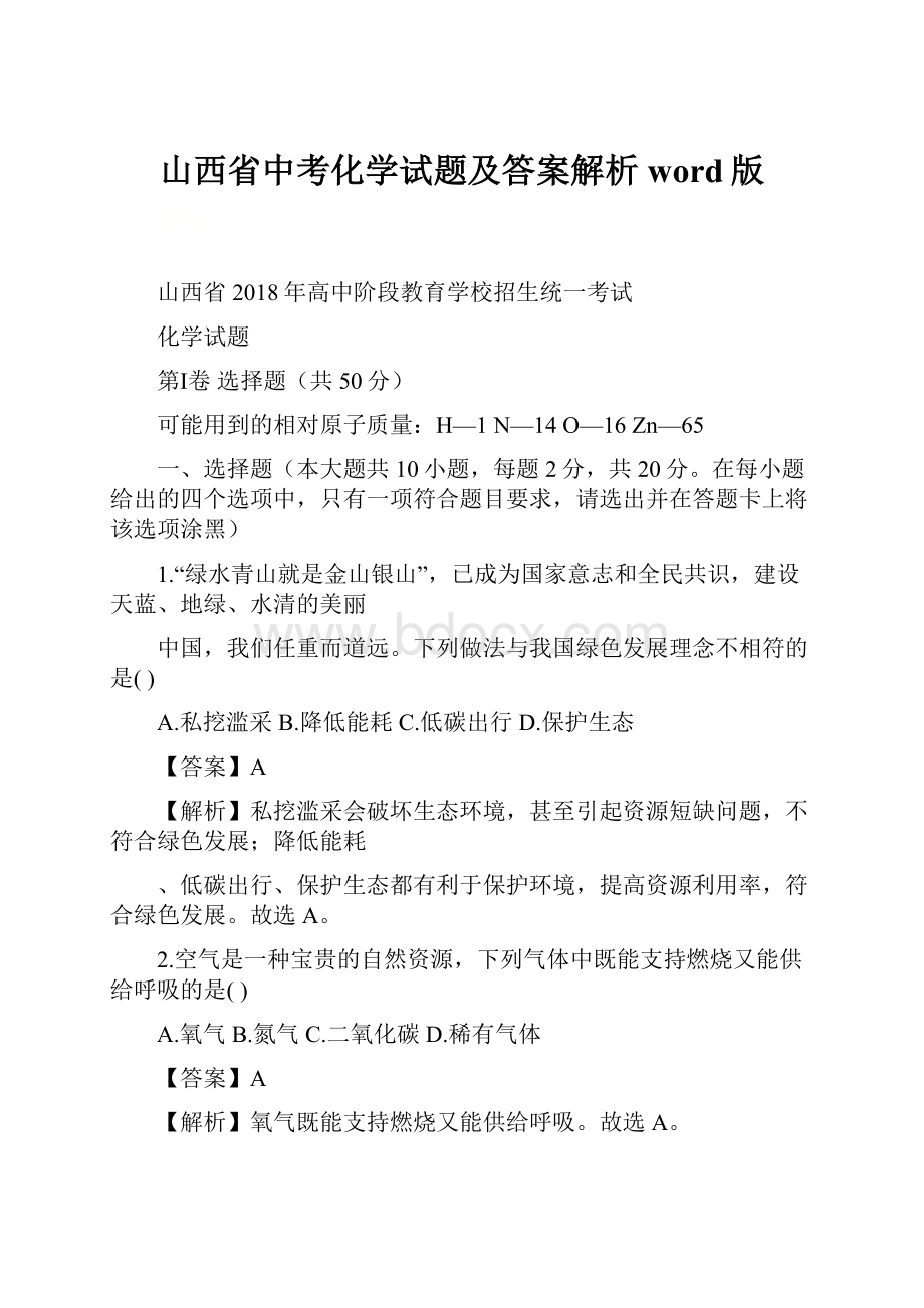 山西省中考化学试题及答案解析word版.docx