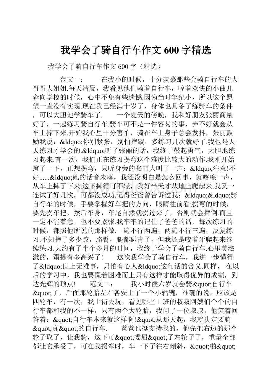 我学会了骑自行车作文600字精选Word格式文档下载.docx