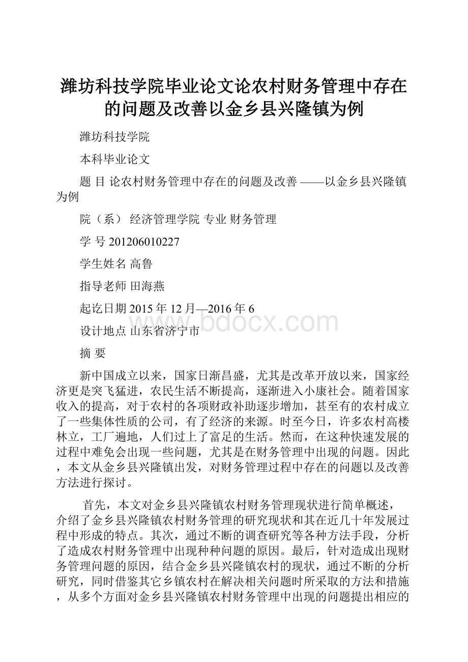 潍坊科技学院毕业论文论农村财务管理中存在的问题及改善以金乡县兴隆镇为例.docx