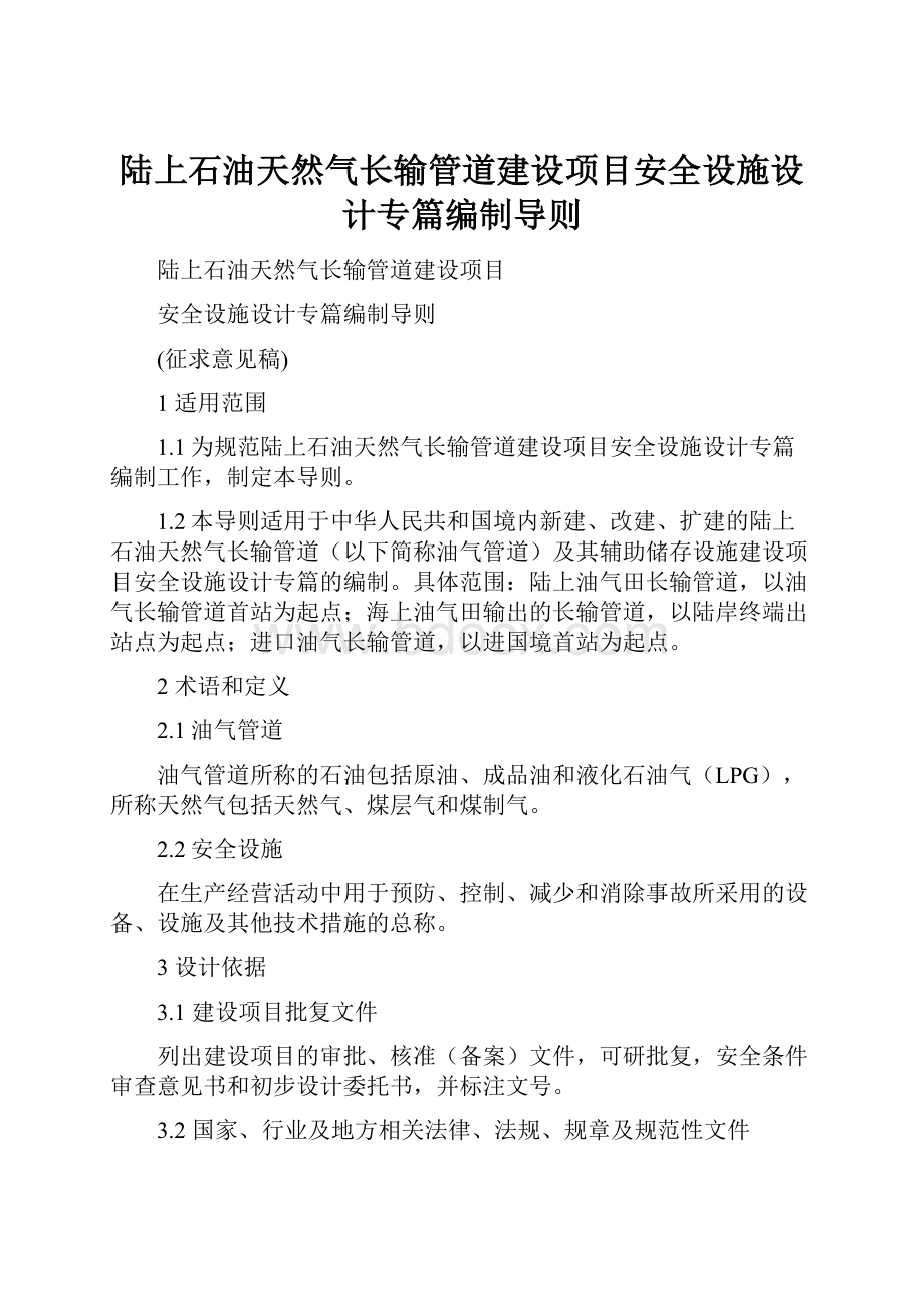 陆上石油天然气长输管道建设项目安全设施设计专篇编制导则文档格式.docx_第1页