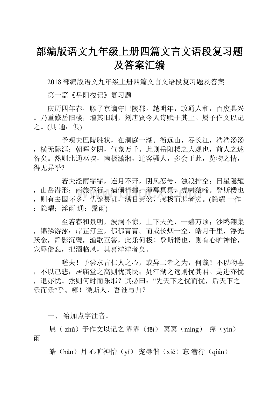 部编版语文九年级上册四篇文言文语段复习题及答案汇编.docx