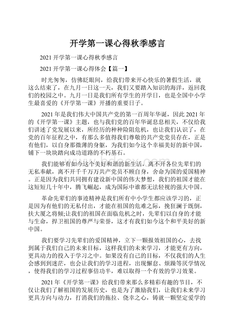 开学第一课心得秋季感言.docx_第1页