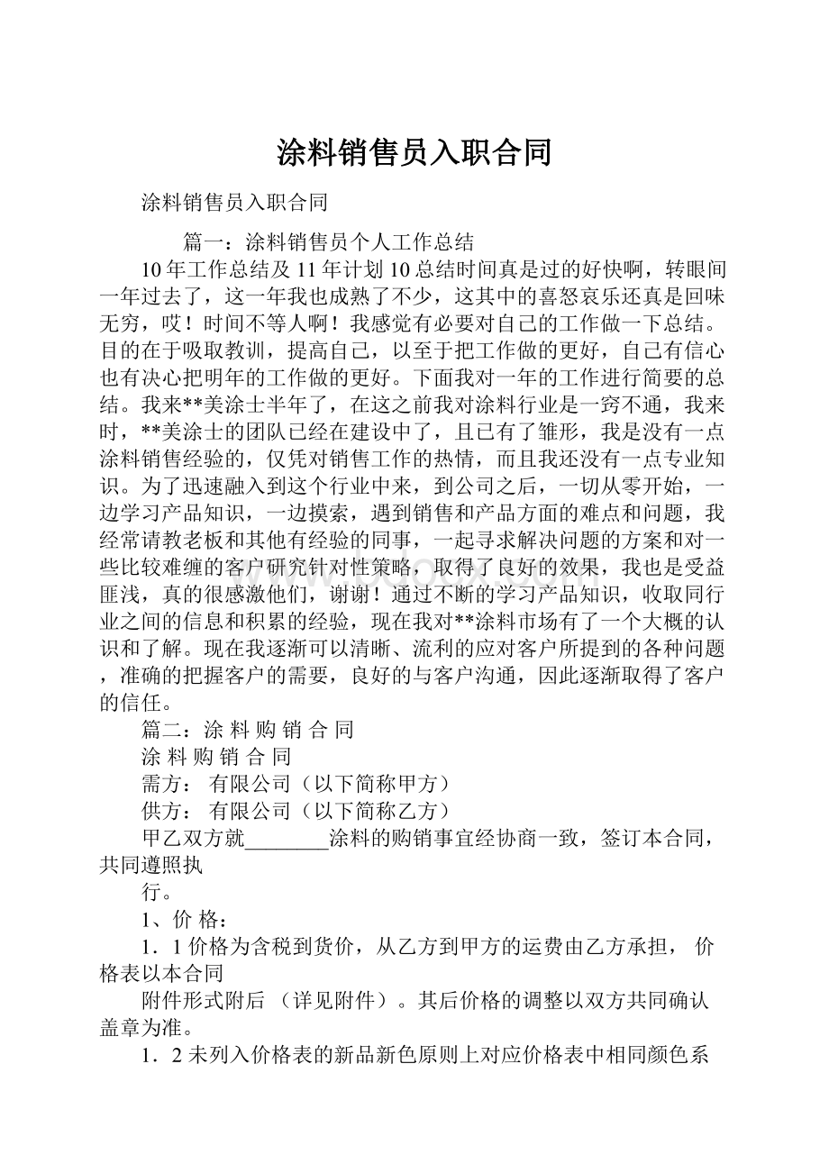 涂料销售员入职合同.docx_第1页