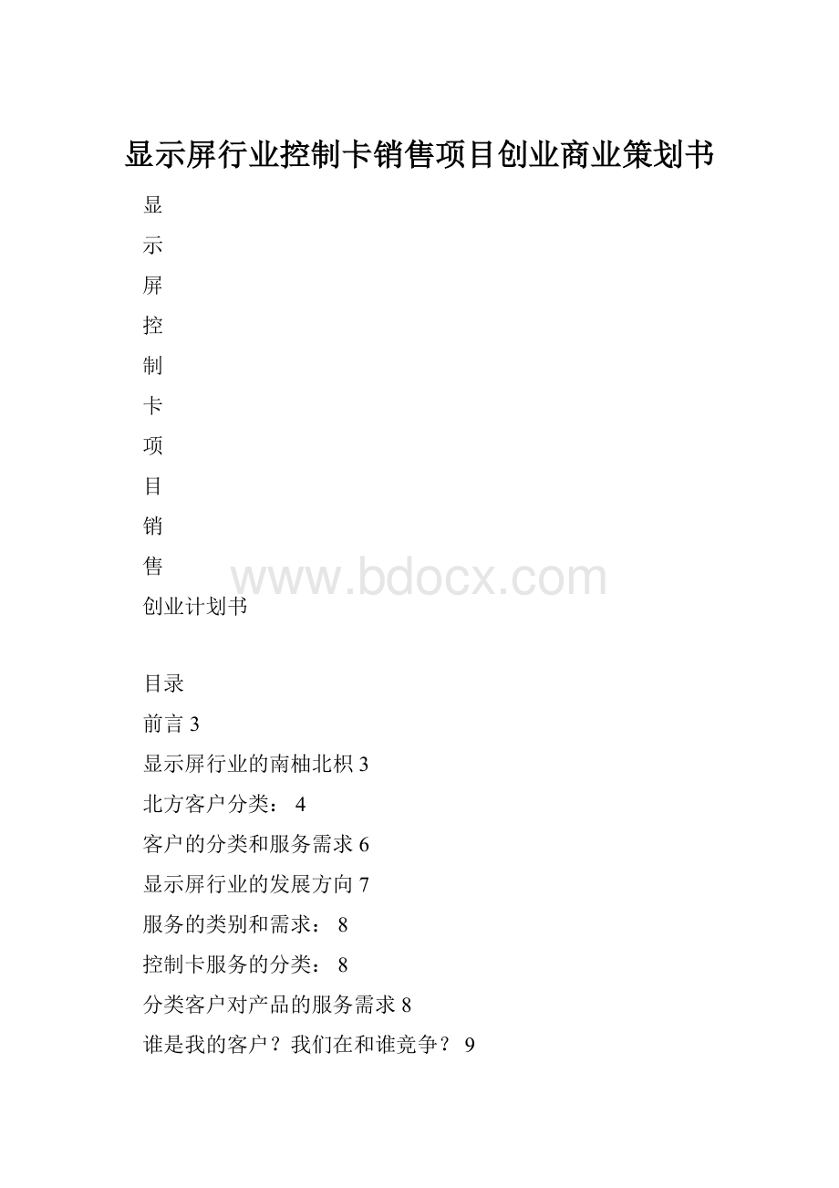 显示屏行业控制卡销售项目创业商业策划书Word格式.docx