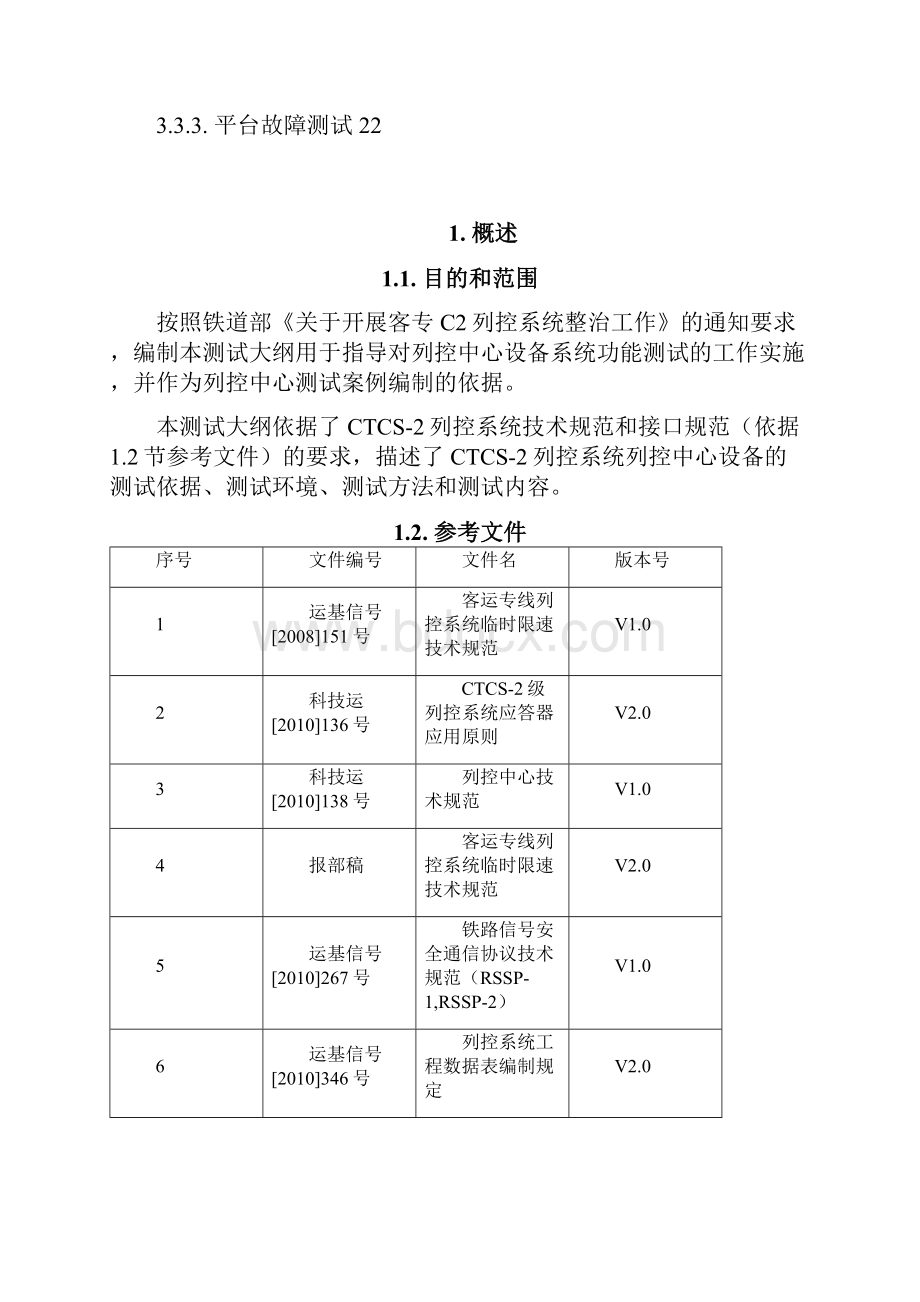 列控中心系统测试大纲初稿.docx_第2页