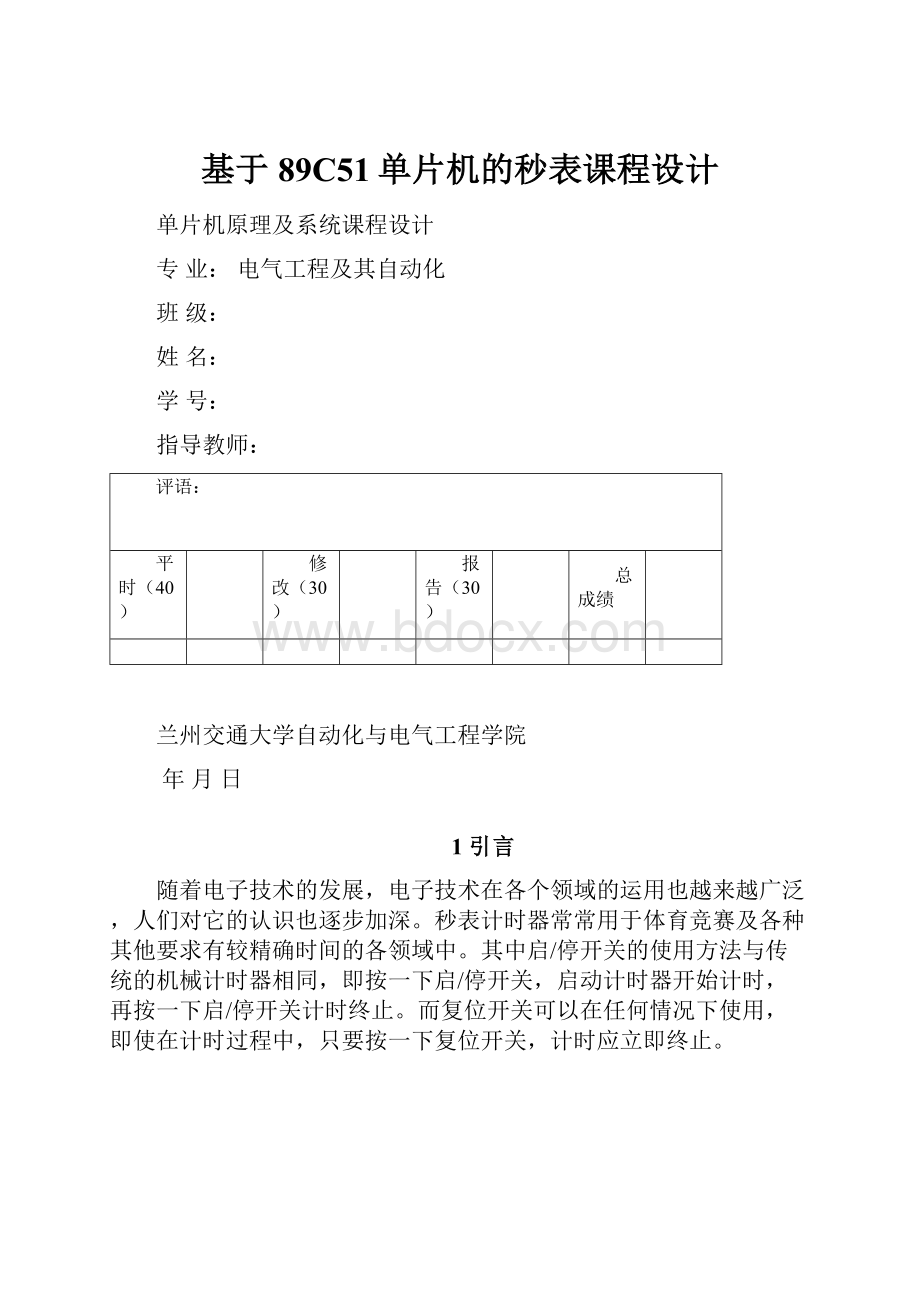 基于89C51单片机的秒表课程设计Word文档下载推荐.docx