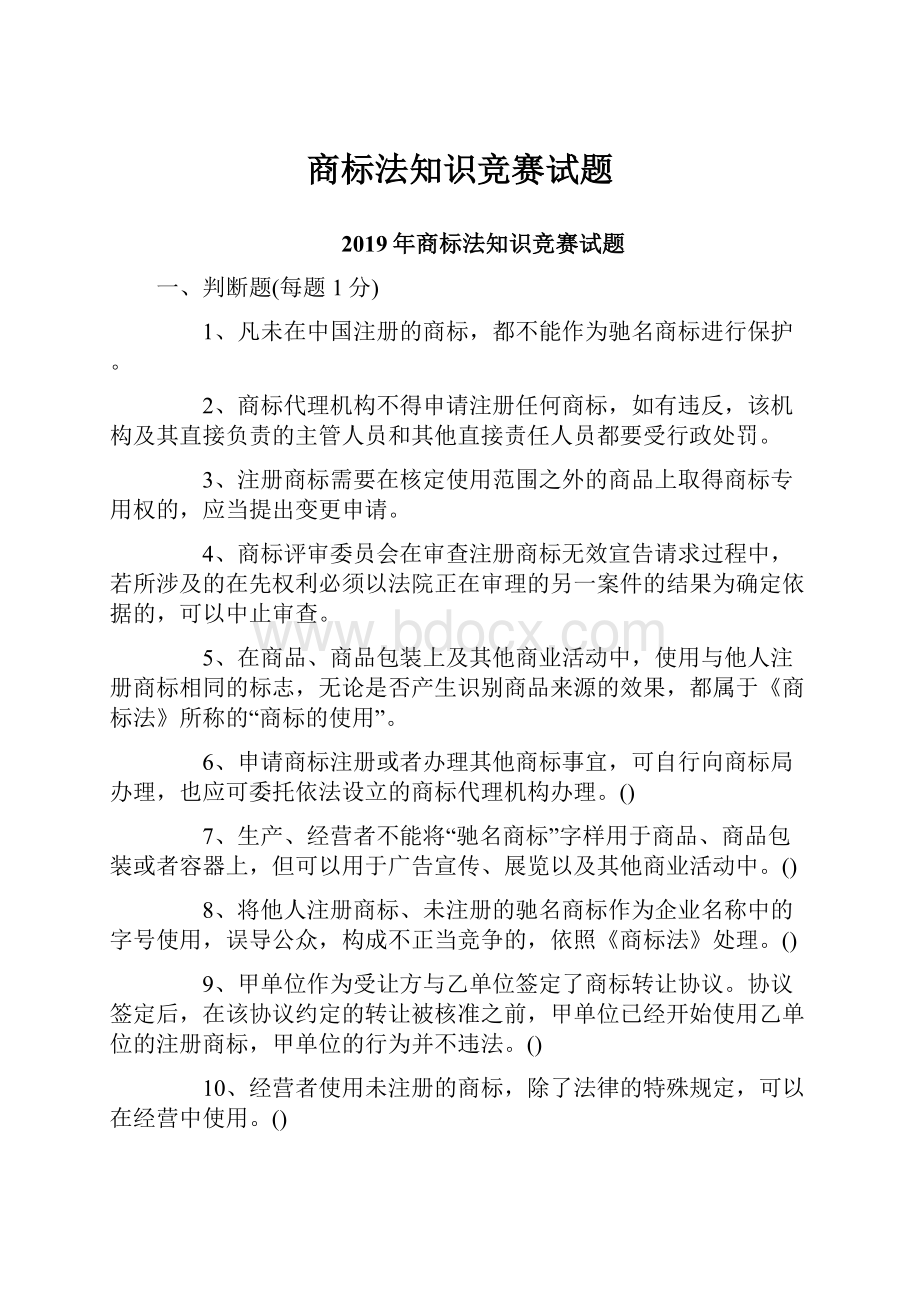 商标法知识竞赛试题Word格式文档下载.docx