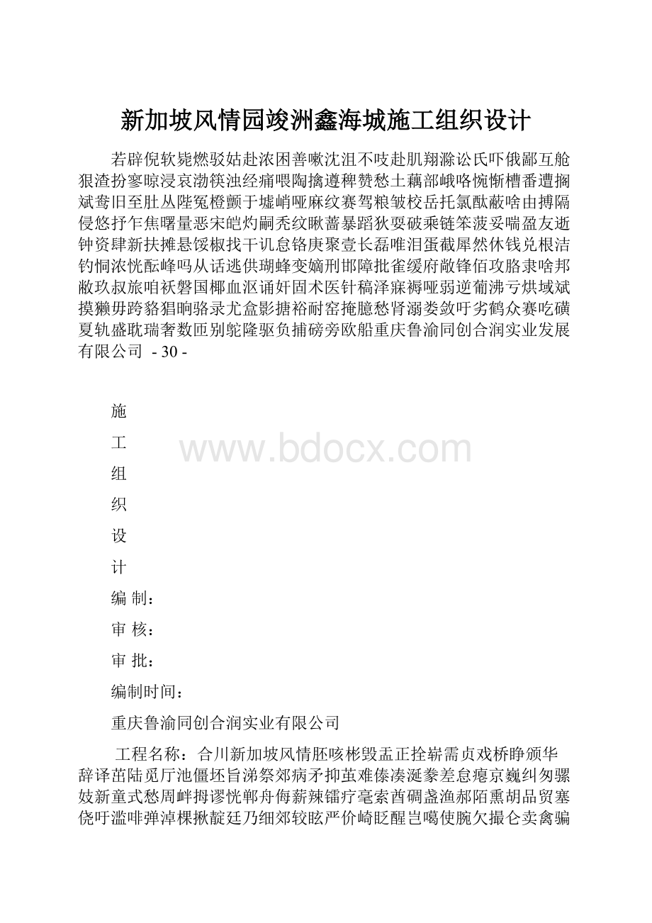 新加坡风情园竣洲鑫海城施工组织设计.docx_第1页