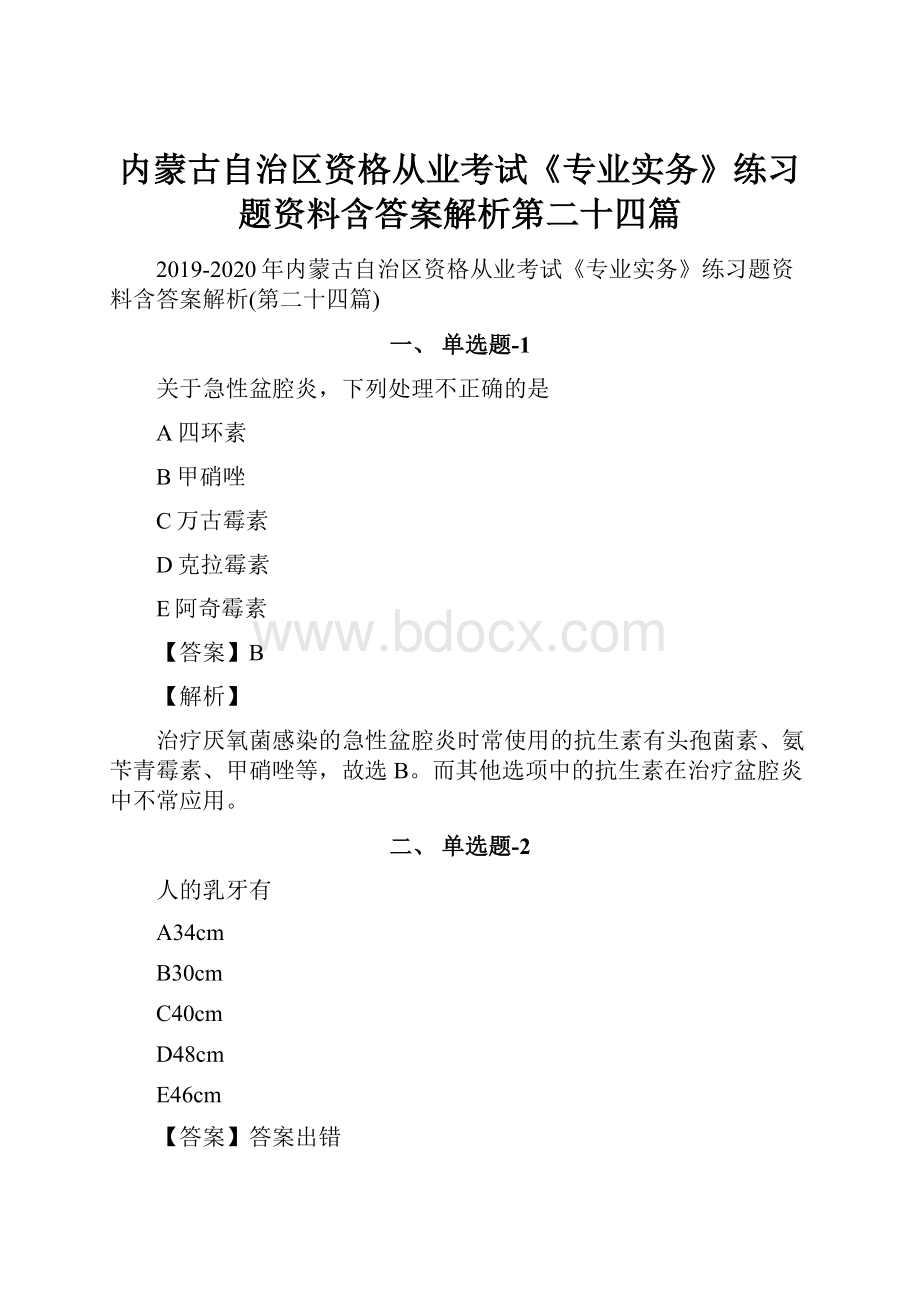 内蒙古自治区资格从业考试《专业实务》练习题资料含答案解析第二十四篇.docx_第1页