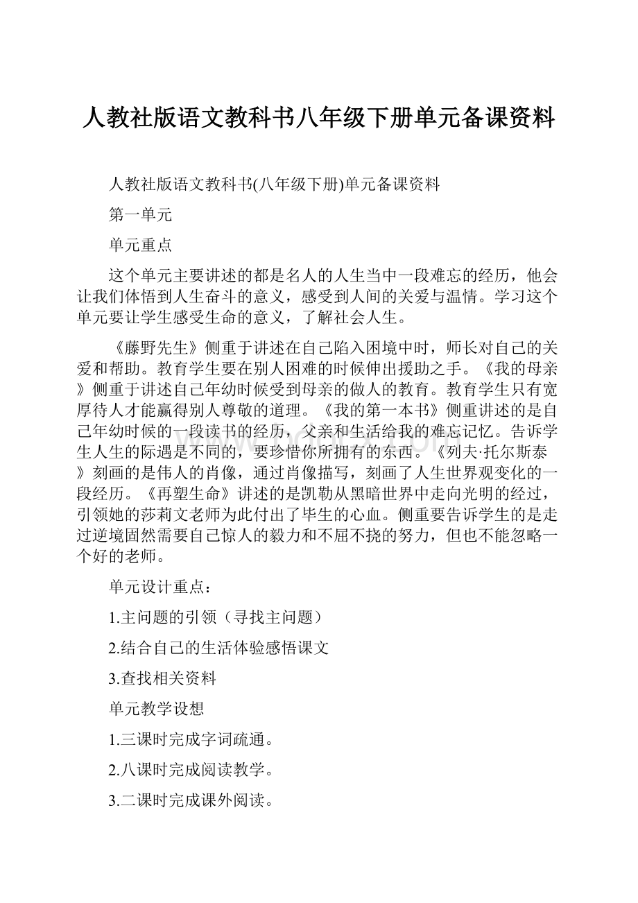 人教社版语文教科书八年级下册单元备课资料.docx_第1页