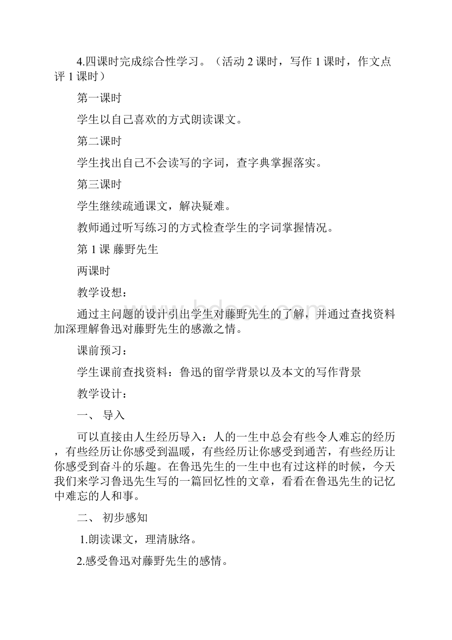 人教社版语文教科书八年级下册单元备课资料.docx_第2页