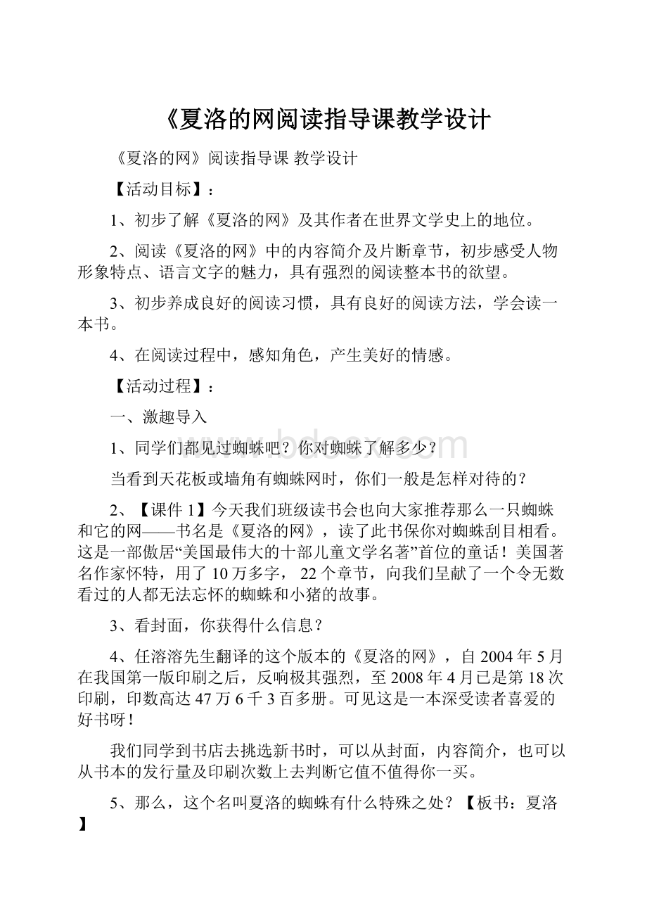 《夏洛的网阅读指导课教学设计.docx_第1页