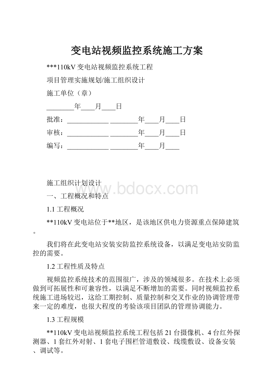 变电站视频监控系统施工方案Word下载.docx