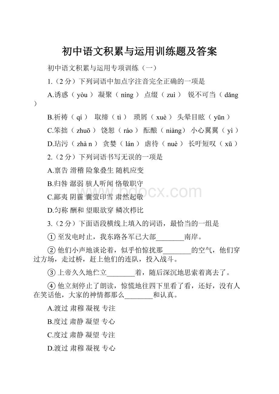 初中语文积累与运用训练题及答案文档格式.docx