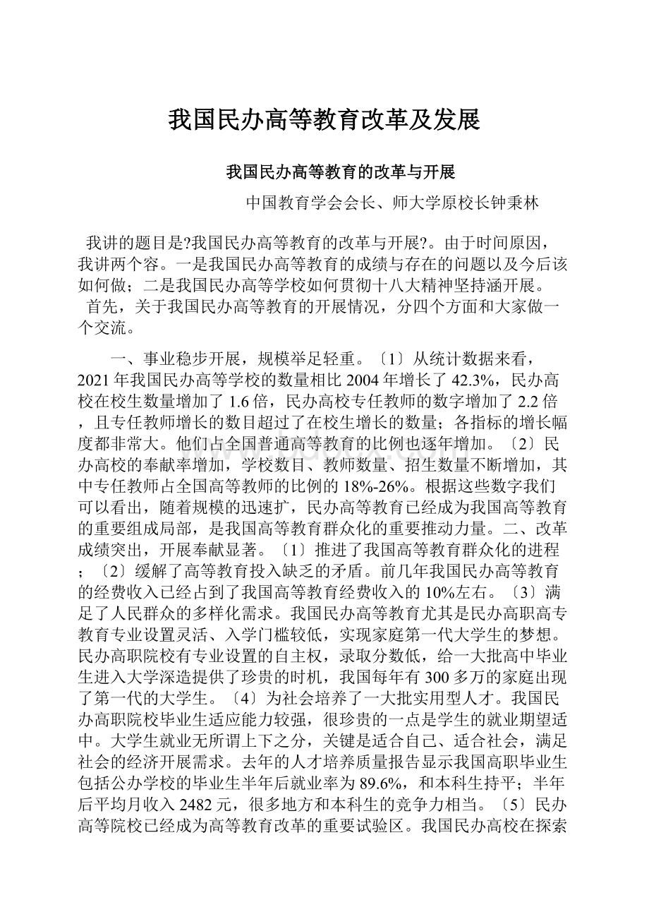 我国民办高等教育改革及发展Word格式.docx