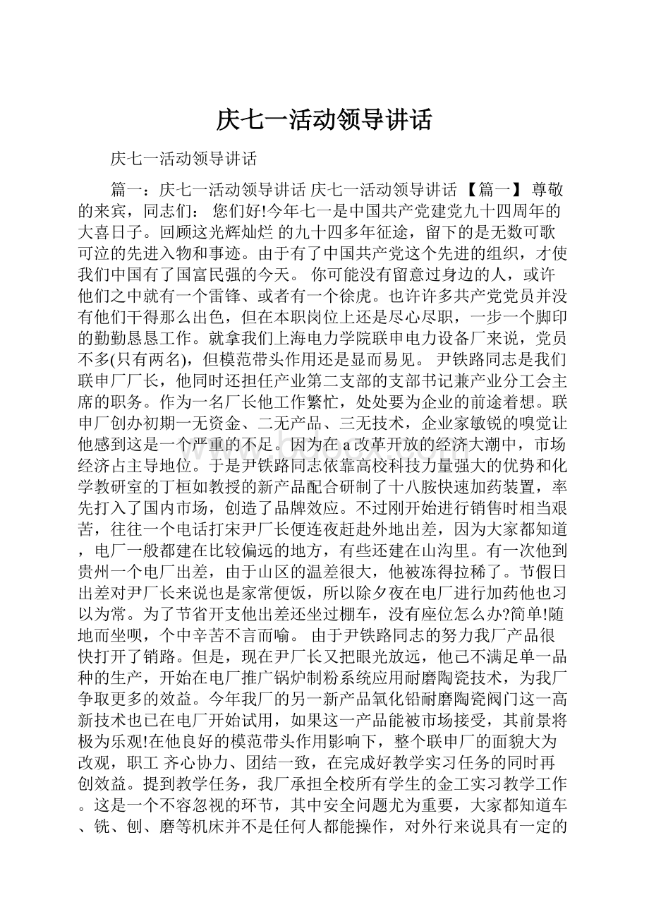 庆七一活动领导讲话.docx