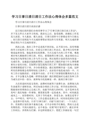 学习日事日清日清日工作法心得体会多篇范文.docx