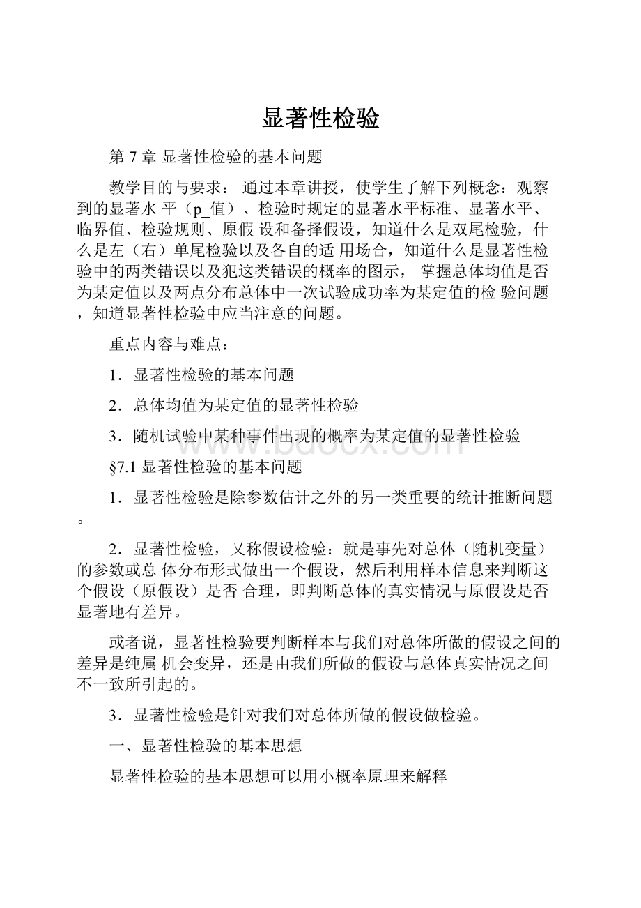 显著性检验Word格式文档下载.docx