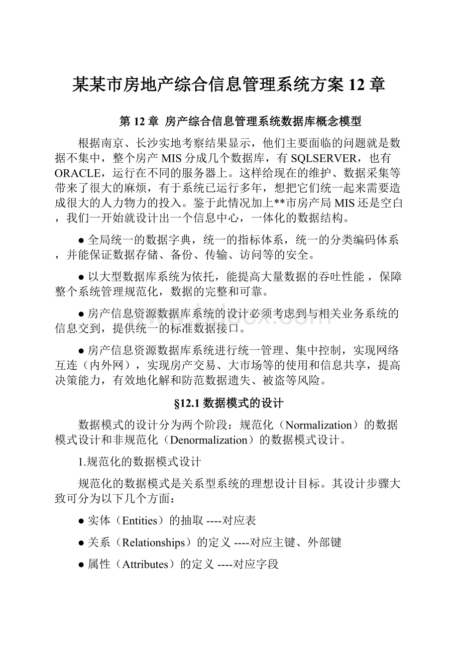 某某市房地产综合信息管理系统方案12章Word文件下载.docx