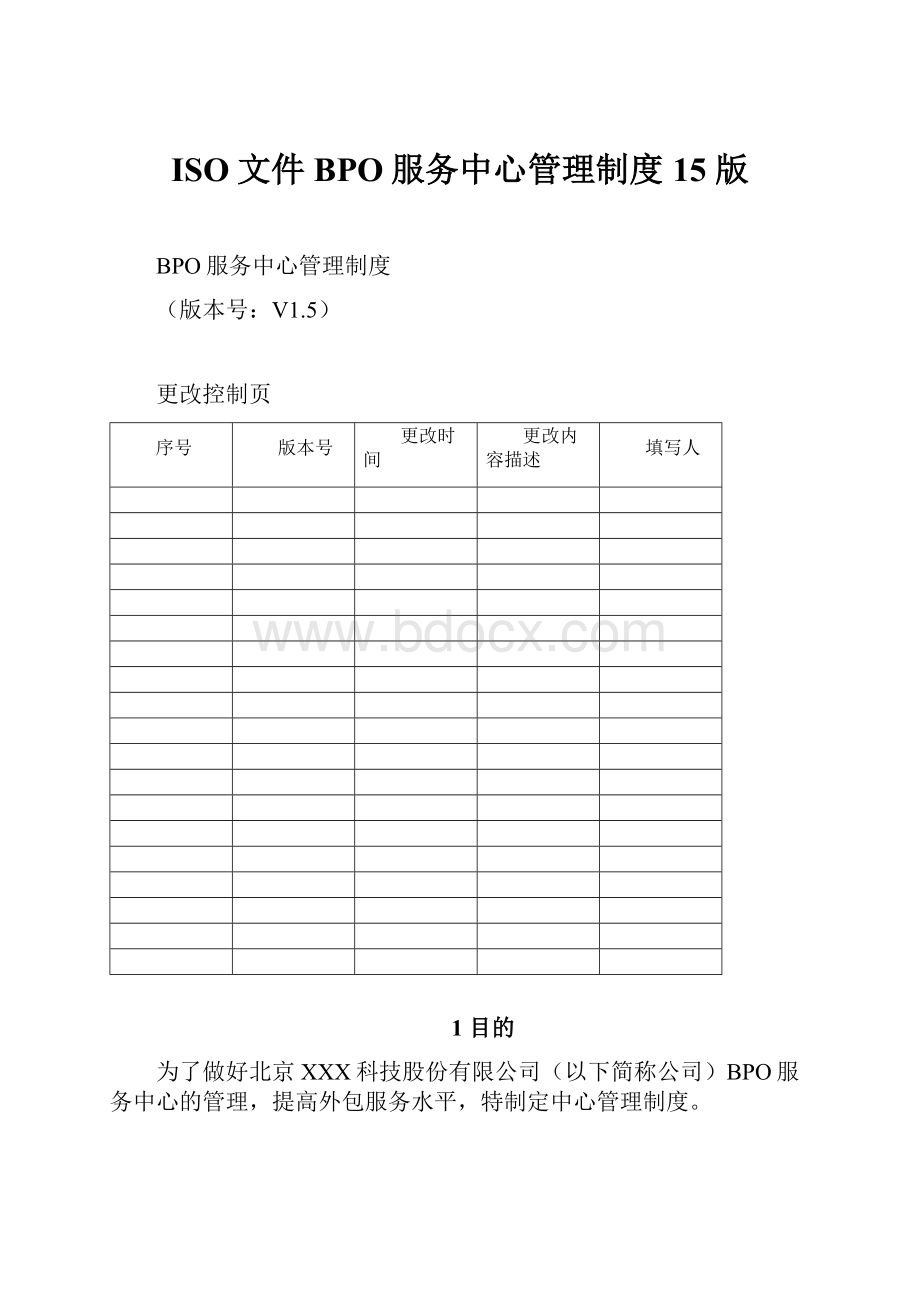 ISO文件BPO服务中心管理制度15 版Word格式文档下载.docx