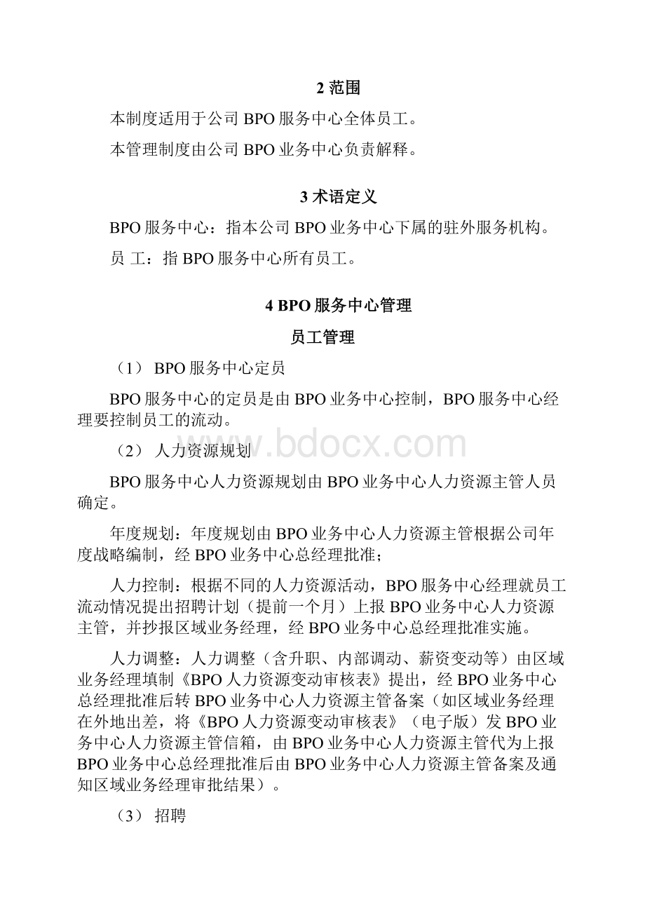 ISO文件BPO服务中心管理制度15 版Word格式文档下载.docx_第2页