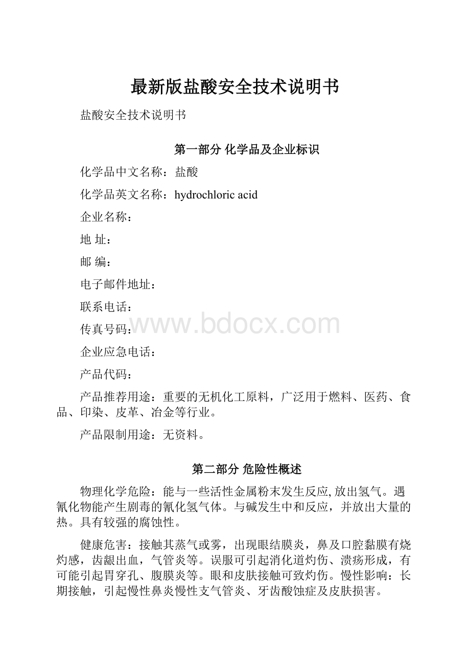 最新版盐酸安全技术说明书Word格式文档下载.docx