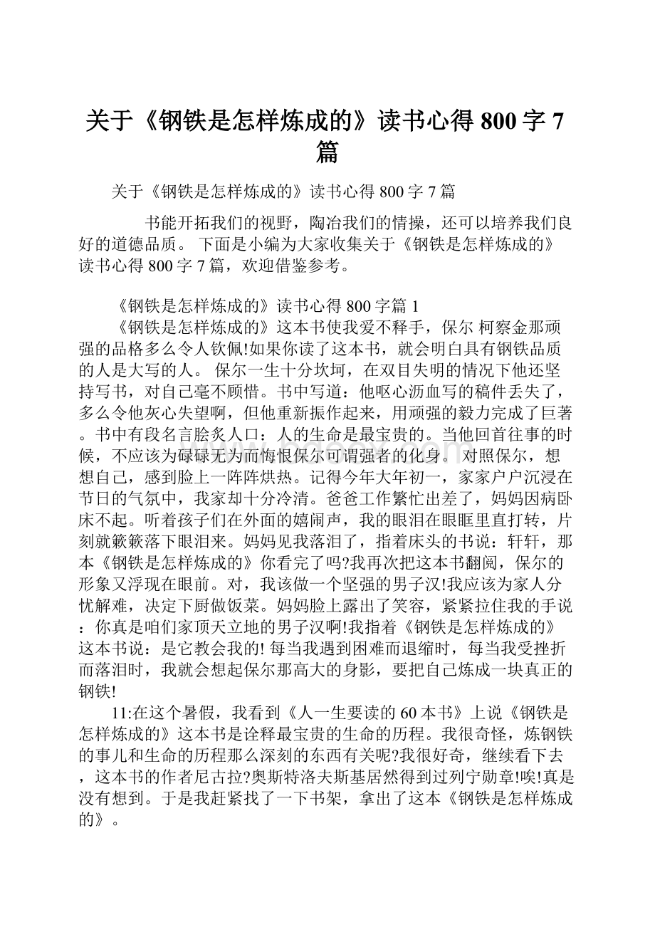 关于《钢铁是怎样炼成的》读书心得800字7篇Word文档格式.docx_第1页