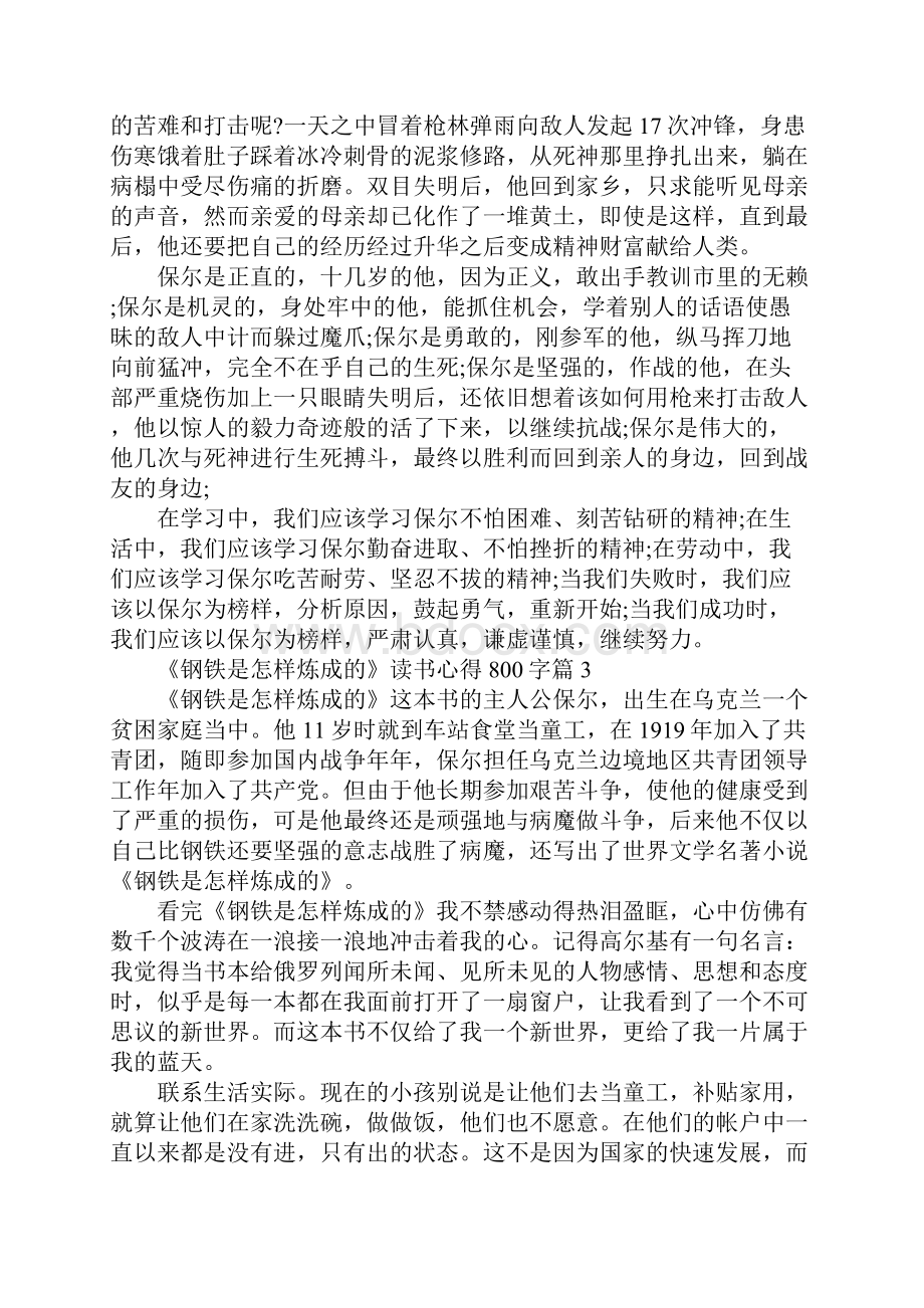 关于《钢铁是怎样炼成的》读书心得800字7篇Word文档格式.docx_第3页