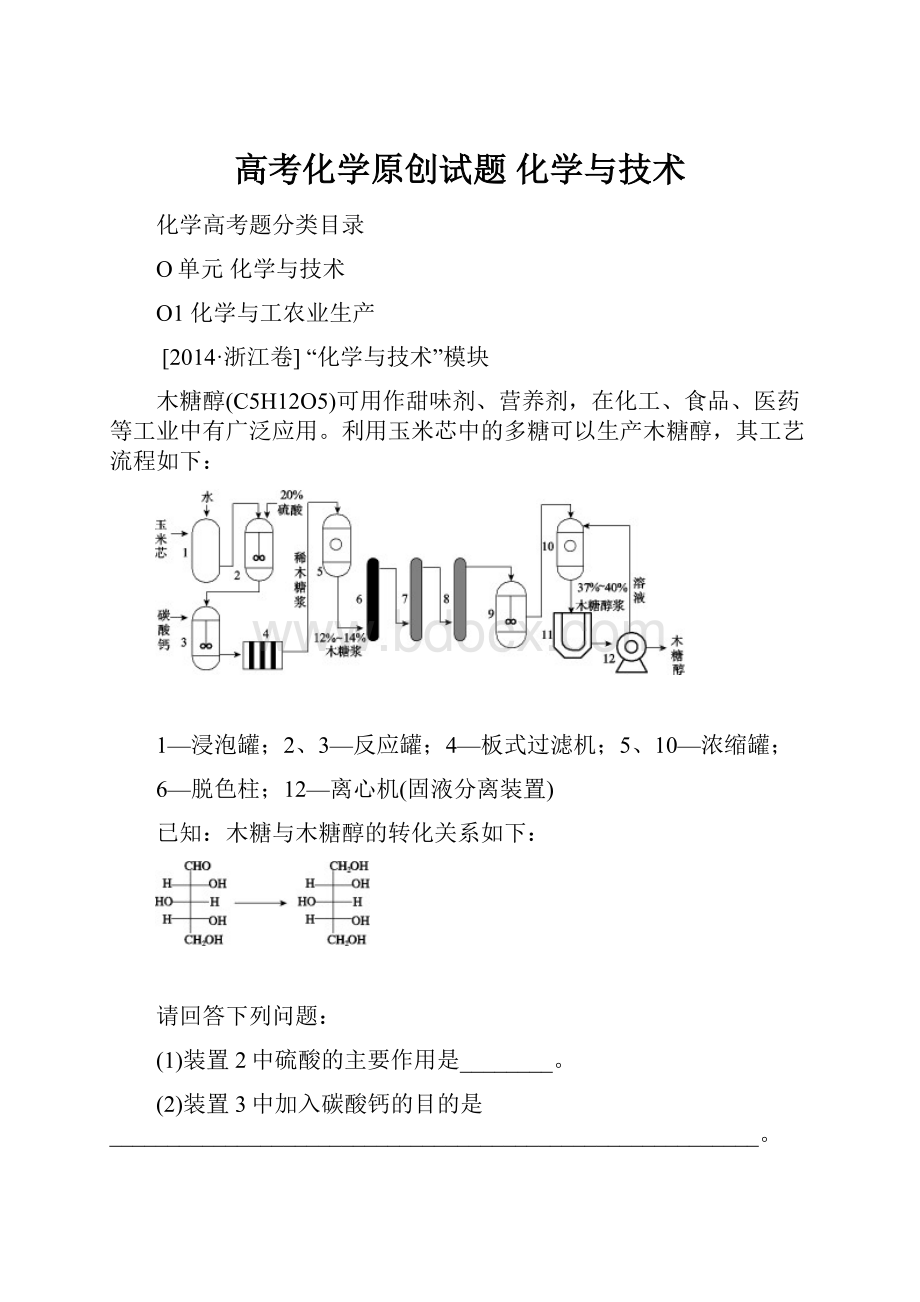 高考化学原创试题 化学与技术.docx_第1页