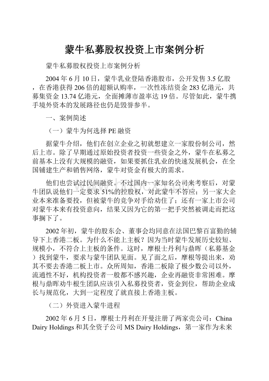 蒙牛私募股权投资上市案例分析.docx_第1页