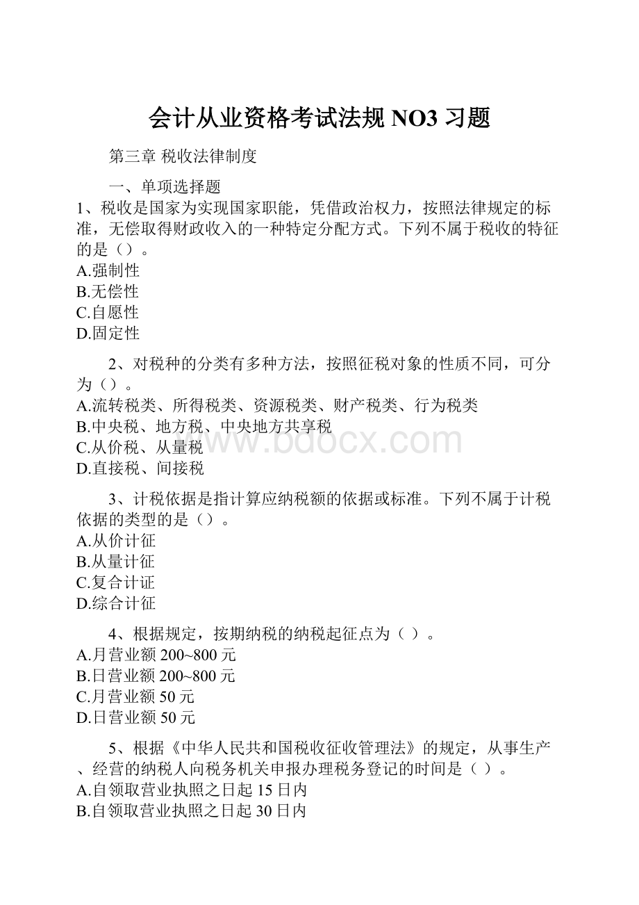 会计从业资格考试法规NO3习题Word文档下载推荐.docx